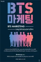 Amarinbooks หนังสือ BTS Marketing กลยุทธ์ครองตลาดโลก