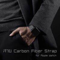 พร้อมส่งจากไทย สายใหม่ล่าสุดจากคาร์บอนไฟเบอร์ น้ำหนักเบามาก สำหรับ iWatch ทุก Series Carbon Fiber Link Bracelet