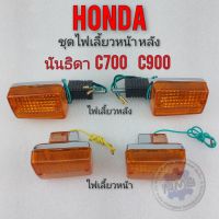 ไฟเลี้ยว c700 c900 นันธิดา ชุด ไฟเลี้ยว c700 c900 นันธิดา ชุดไฟเลี้ยว honda c700 c900 นันธิดา