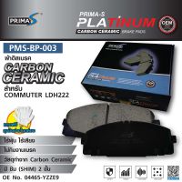 ผ้าดิสเบรคหน้า Prima-S PMS-BP-003  กล่องดำ  CARBON CERAMIC 04465-YZZE9 04465-26320 สำหรับ COMMUTER KDH222