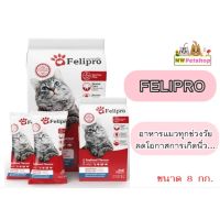 [โปรโมชั่นโหด] ส่งฟรี Felipro เฟลิโปร อาหารแมวสูตรควบคุมเกลือแร่ลดการเกิดนิ่ว 8 kg. อาหารสุนัข royalcanin