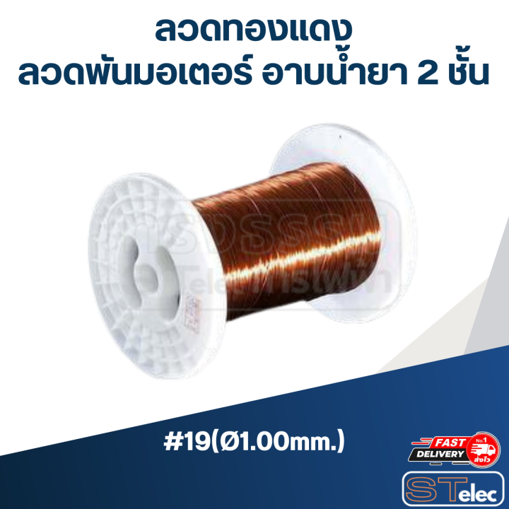 ลวดทองแดง-ลวดพันมอเตอร์-อาบน้ำยา-2-ชั้น-swg-เบอร์9-เบอร์30