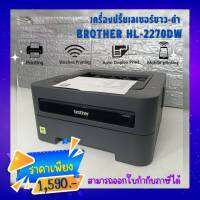 Brother HL-2270DW(มือสอง) Laser Printer เครื่องพิมพ์ไร้สายราคาประหยัด ปริ้น2หน้าได้ มีไวไฟ เครื่องพร้อมส่ง ประกัน 3 M