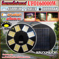 UFO โคมไฟถนนโซล่าเซลล์ UFO-160000W-32L-WW/UFO-160000W-32L-W(เเสงวอมไวท์)สว่างยันเช้า!!! UFO-160000W-WW แสงวอมไวท์ ไฟถนนขนาดใหญ่