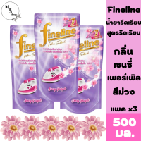 Finelone ไฟน์ไลนื สเปย์หอมรีดผ้ารีบ ไฟนไลน์ สีม่วง 500 มล. รีดเรียบเร็ว สินค้าพร้อมจัดส่ง