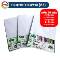 กระดาษ การ์ดขาว A4 (120-240แกรม) 50แผ่น / 1แพ็ค ปกรายงาน นามบัตร