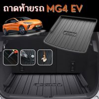 ✅พร้อมส่งในไทย✅ ถาดท้ายรถ ถาดรองหลังรถ รถ MG4 EV/ เอ็มจี รถ EV ทำความสะอาดง่าย กันน้ำ กันรอย อุปกรณ์รถ MG