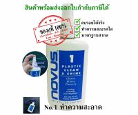 NOVUS น้ำยาลบรอยอคริลิค/พลาสติก เบอร์ 1 - ขนาด 8 Oz.