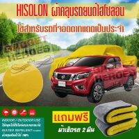 ผ้าคลุมรถยนต์ ไฮโซลอน รุ่น NISSAN NAVARA DOUBLE CAB ระดับพรีเมียม ผ้าคลุมรถ Hisoron Heavy Duty Outdoor Premium Car Cover All Weather Windproof Dustproof UV Protection Scratch Resistant