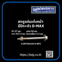 ISUZU สกรูแท่นเก๋งหน้า มีปีก+หัว อีซูซุ D-MAX หัว 17 มม.*แกน 10 มม.*ยาว 117.5 มม.เกลียว 1.5 มม. 0-897365219-0 BPS  1ชิ้น