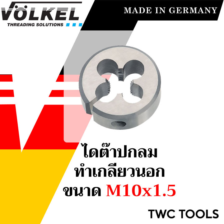 volkel-ไดต๊าป-ต๊าปกลม-ขนาด-m6-m12-นิ้ว-แท้จากเยอรมัน-ต๊าปเกลียวมือ-ดอกต๊าป-ต๊าปเกลียวนอก