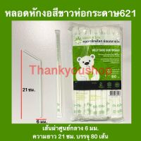 หลอดหักงอ ห่อกระดาษ ย่อยสลายได้ 100% 6mm หลอดดูดน้ำ หลอดงอ หลอดเกรดเอ สีขาว ยี่ห้อแอดวานซ์ไบโอ