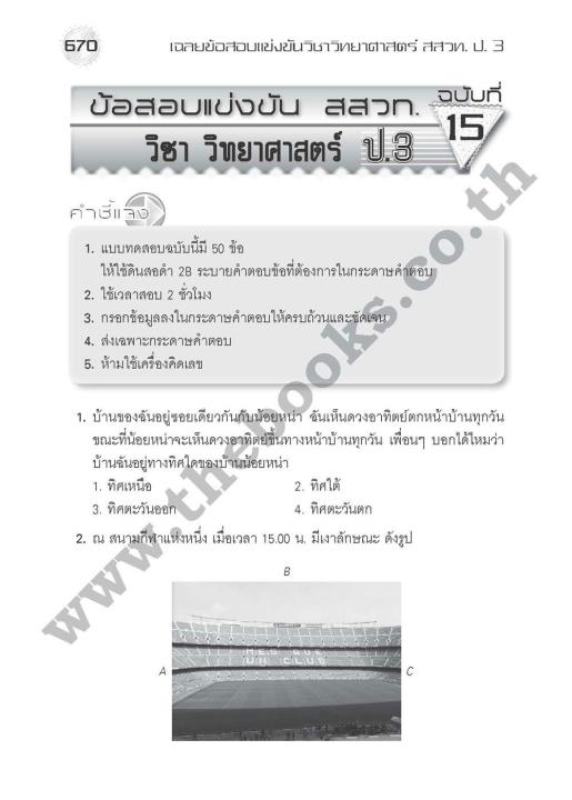 หนังสือเรียนชุดเฉลยข้อสอบแข่งขัน-คณิต-วิทย์-สสวท-ป-3