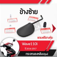 ชุดกระจกซ้าย แท้ศูนย์Wave110i ปี2014-2017 เวฟ110iกระจกมองหลัง กระจกข้าง กระจกแท้ กระจกมอไซอะไหล่แท้มอไซ อะไหล่แท้ฮอนด้า