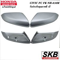 ฝาครอบกระจก HONDA CIVIC FC FK  อะไหล่แท้ศูนย์ สีเงินลูนาร์ เมทัลลิก NH-830M ครอบกระจก CIVIC FC FK  1 คู่ กระจกมองข้างFC FK