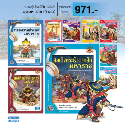 รอบรู้ประวัติศาสตร์ไทย ชุดมหาราช 9 เล่ม