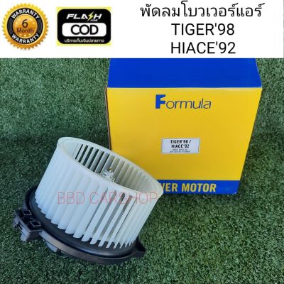 พัดลมโบเวอร์ โบเวอร์แอร์ พัดลมแอร์ รถตู้ โตโยต้า ไฮเอช ปี 92 Blower Toyota HIACE 92 (รับประกัน 6 เดือน)