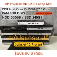 HP Prodesk 400 G3 i5-6500T Mini PC พร้อมใช้ ส่งฟรี มีเก็บปลายทาง (เฉพาะเครื่อง)