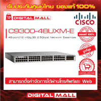 Switch Cisco C9300-48UXM-E  48-port(12 mGig,36 2.5Gbps) Network Essentials (สวิตช์) ประกันตลอดการใช้งาน