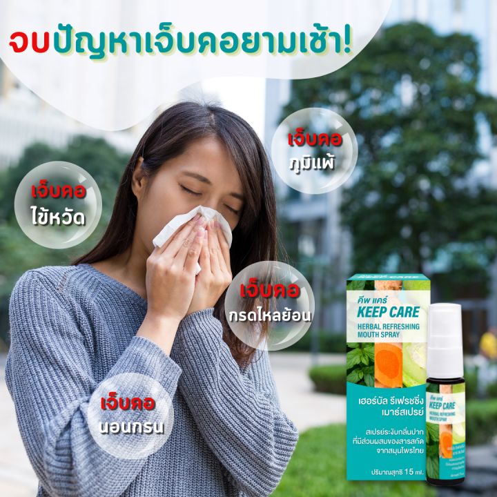 คีพ-แคร์-keep-care-สเปรย์พ่นคอและช่องปาก-และ-ฆ่าเชื้อในลำคอ-สูตรขมิ้นชัน-ขนาด-15-มล-ดูแลช่องปาก-สูตรสมุนไพรล้านนา-700-ปี-คีฟแคร์-keepcare-mouth-spray