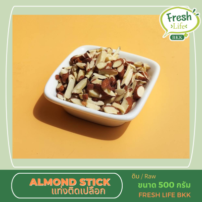 อัลมอนด์ แท่งติดเปลือก Almond Stick ขนาด 500 กรัม (ดิบ)