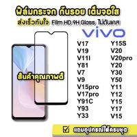 ฟิล์มกระจก VIVO 9Dแบบเต็มจอ ฟิล์มกันรอย ออปโป้ของแท้คุณภาพดี V20Pro Y72 5G V23 5G V23E Y15S Y33S Y21 2021 Y02S Y02 V25 5G Y16 Y52 5G V21 5G S1PRO V20 Y20 Y12S Y71 Y81 V11 V11i V7Plus V17Pro V17 V7 V5Plus