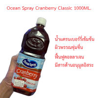 ? Ocean Spray Cranberry Classic 1000ML. ? น้ำแครนเบอร์รี่เข้มข้นทำให้ผิวพรรณชุ่มชื่น ผิวมีสุขภาพดี ฟื้นฟูคอลลาเจน มีสารต้านอนุมูลอิสระ