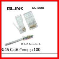 ?HOT SALE? หัว RJ-45 CAT6e หัวทะลุ แพ๊คถุง100ตัว ยี่หเอGLink ##ทีวี กล่องรับสัญญาน กล่องทีวี กล่องดิจิตัล อิเล็แทรอนิกส์ เครื่องบันทึก กล้องวงจรปิด จานดาวเทียม AV HDMI