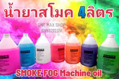 น้ำยาเครื่องสโมค [ 1 แกลอน 4 ลิตร ] Smoke fog machine oil  น้ำยาควัน เครื่องสโมคทำควัน เครื่องทำหมอก เครื่องทำไดรไอซ์ สำหรับไฟดิสโก้เลเซอร์