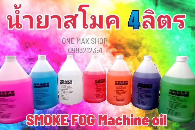 น้ำยาเครื่องสโมค-1-แกลอน-4-ลิตร-smoke-fog-machine-oil-น้ำยาควัน-เครื่องสโมคทำควัน-เครื่องทำหมอก-เครื่องทำไดรไอซ์-สำหรับไฟดิสโก้เลเซอร์