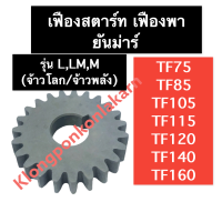 เฟืองสตาร์ท เฟืองพา ยันม่าร์ TF75 TF85 TF105 TF115 TF120 TF140 TF160 L,LM,M (จ้าวโลก/จ้าวพลัง) เฟืองสตาร์ทยันม่าร์ เฟืองสตาร์ทTF เฟืองสตาร์ทTF75 เฟืองสตาร์ทTF85