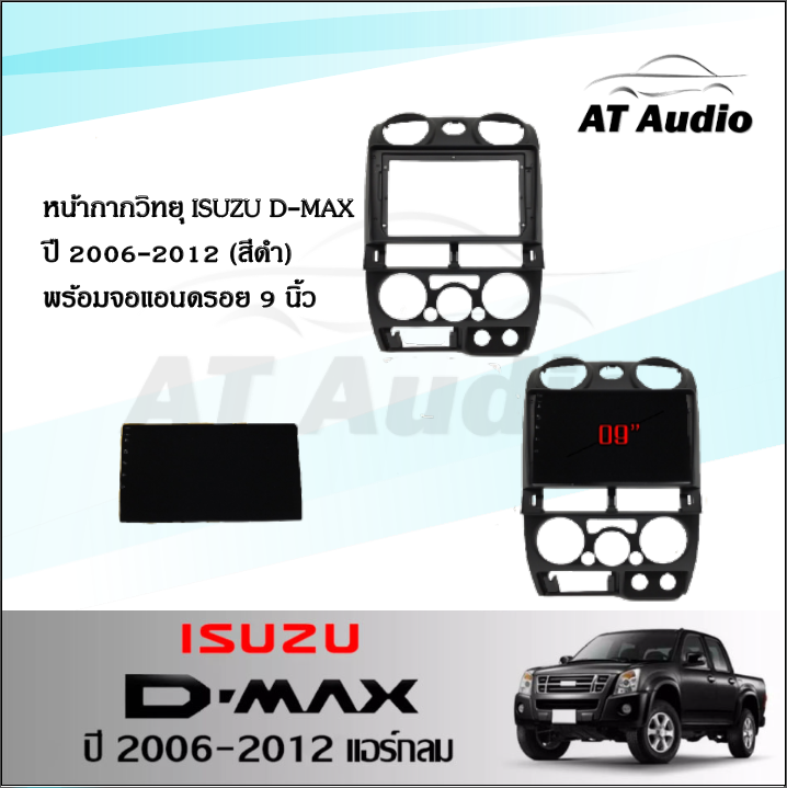 at-audio-หน้ากากวิทยุ-d-max-ปี2007-2011-ใช้สำหรับขนาดหน้าจอ-9นิ้ว-พร้อมปลั๊กต่อตรงรุ่น-ซื้อหน้ากากพร้อมจอทุกสเปคแถมฟรีกล้องถอย