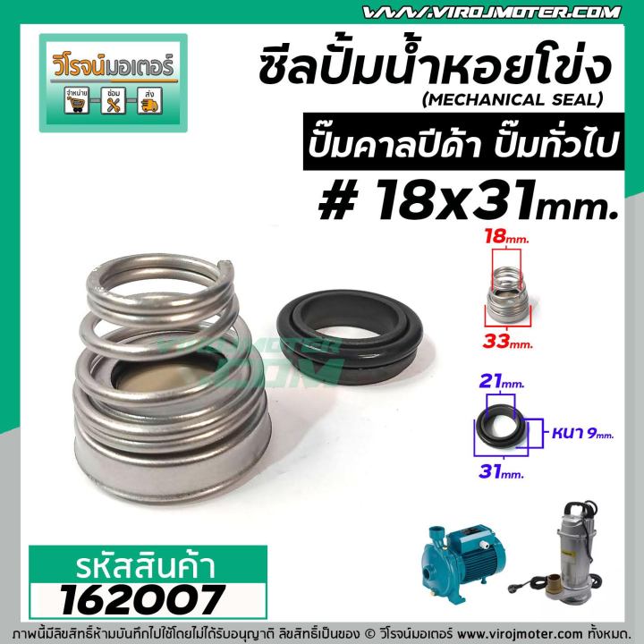 ซีลปั๊มน้ำหอยโข่ง-คาลปีด้า-ก้นหอย-18-x-31-mm-แมคคานิคอล-ซีล-calpeda-mechanical-seal-pump-162007