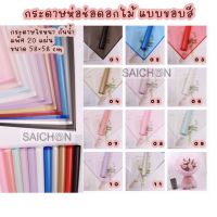 ส่งจากไทย??กระดาษห่อช่อดอกไม้ แบบขอบสี กันน้ำ กระดาษไขหนา แพ็ค20แผ่น ขนาด58×58cm