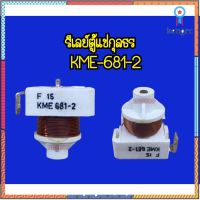 รีเลย์ตู้แช่กุลธร KME-681-2 แท้ ซตย.574 สินค้ามีจำนวนจำกัด