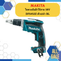 Makita ไขควงขันฝ้าไร้สาย 18V DFS452Z ตัวเปล่า BL #NT