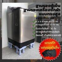 NanarHome ฐานรองตู้เย็น, ฐานรองเครื่องซักผ้า แบบทรงสูง สามารถปรับขนาดได้ (ขนาด : กว้าง 45-75 ยาว 45-75 สูง 17-20 ซม.)