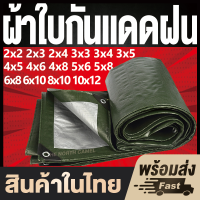 ?ผ้าใบกันแดดฝน? ผ้าใบ ผ้าใบกันแดดฝน 3×3 กันสาดบังแดดฝน 4×6 4x8 5×6 5×8 6×8 6×10 8×10 10×12 เมตร ผ้าใบกันแดดฝน 3×4 PE (มีตาไก่) ผ้ากันฝนกัน