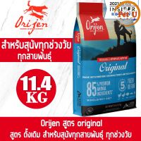 (Dog) Orijen สูตร Original 11.4kg อาหารเม็ด สำหรับสุนัขทุกทุกช่วงวัย และสุนัขทุกสายพันธุ์  อาหารเกรดพรีเมียมที่ดีที่สุด