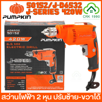 PUMPKIN 50152 420W สว่านไฟฟ้า สว่าน 2 หุน ปรับซ้าย-ขวาได้ รับประกันสินค้า 1 ปี