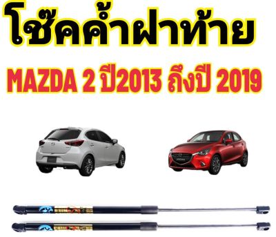 โช๊คฝาท้ายMazda2 ปี 2014ถึงปี2019 ติดตั้งตรงรุ่น ใส่แทนของเดิมได้ ไม่ต้องดัดแปลง