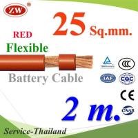 สายไฟแบตเตอรี่ Flexible ขนาด 25 Sq.mm. ทองแดงแท้ ทนกระแสสูงสุด 142A สีแดง (ยาว 2 เมตร) รุ่น BatteryCable-25-REDx2m