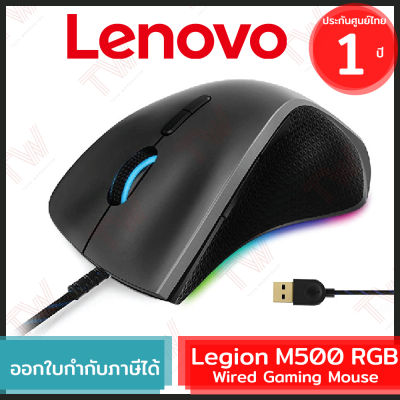 Lenovo Legion M500 RGB Wired Gaming Mouse เมาส์เกมมิ่ง ของแท้ รับประกันสินค้า 1ปี