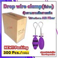 Drop wire clamp (สีม่วง) (AWN)ใช้งานเอไอเอส ไฟเบอร์ แพ็คกิ้งใหม่ บรรจุ 300ตัว