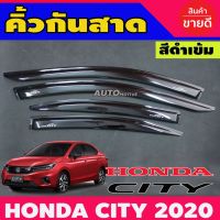 โปรดี กันสาดรถยนต์ คิ้วกันสาด สีดำเข้ม 4 ชิ้น HONDA CITY2020 CITY2021 ใส่รวมกันได้ทั้ง4ประตู และ 5ประตู ราคาถูก กันสาดรถยนต์ คิ้วกันสาด คิ้วกันสาดรถtoyota คิ้วกันสาด isuzu