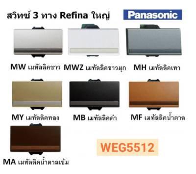 PANASONIC สวิตซ์ 3 ทาง รุ่นเรฟิน่า WEG5512/WEG5522/WEG5532