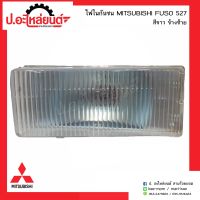 ไฟในกันชน มิตซูบิชิฟูโซ่527 สีขาว ข้างซ้าย(MITSUBISHI FUSO LH)ยี่ห้อ T.S.MOTOR