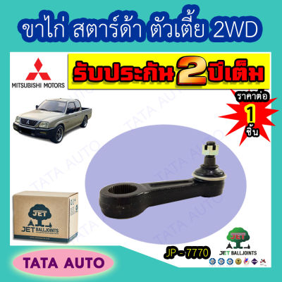 JETขาไก่ มิตซูบิชิ สตาร์ด้า ตัวเตี้ย2WD ปี 96-05/JP 7770