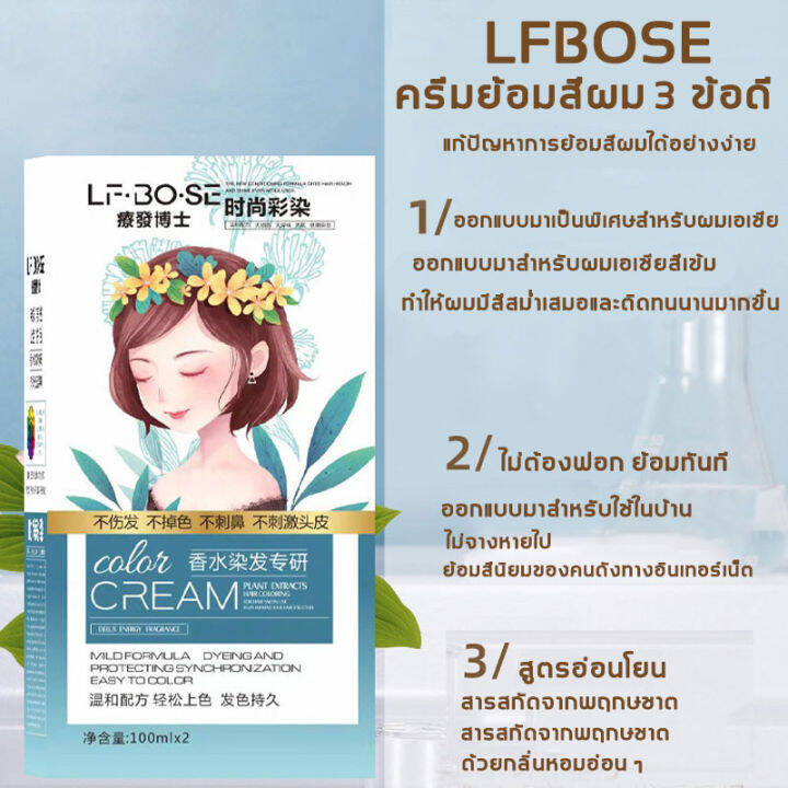 ขายดีสุดในออนไลน์-lfbose-สีย้อมผม-100ml-แถม-นมไฮโดรเจนเปอร์ออกไซด์-อุปกรณ์ย้อมผม-สีผมชานม-ยาย้อมผม-สีผม-ย้อมผม-สีย้อมผมสีเทา-สีย้อมผมแฟชั่น-สีผม-ยาย้อมผมปิดงอก-สีย้อมผมติดทน-ครีมย้อมสีผม-สีผมแฟชั่น202