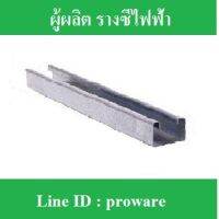 รางซี รางซีไฟฟ้า รางซีตื้น ขนาด 1"x1-1/2" และรางซีลึก ขนาด 1-1/2"x1-1/2" ยาว 4ฟุต ผลิตจากสังกะสีแผ่น